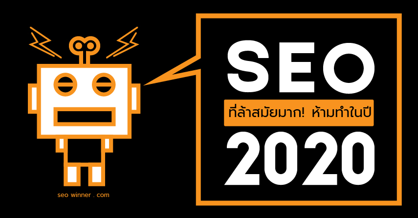SEO ที่ล้าสมัยมาก! ห้ามทำในปี 2020  by seo-winner.com